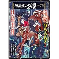 魔法使いの嫁 詩篇.75 稲妻ジャックと妖精事件 4 (BLADE COMICS